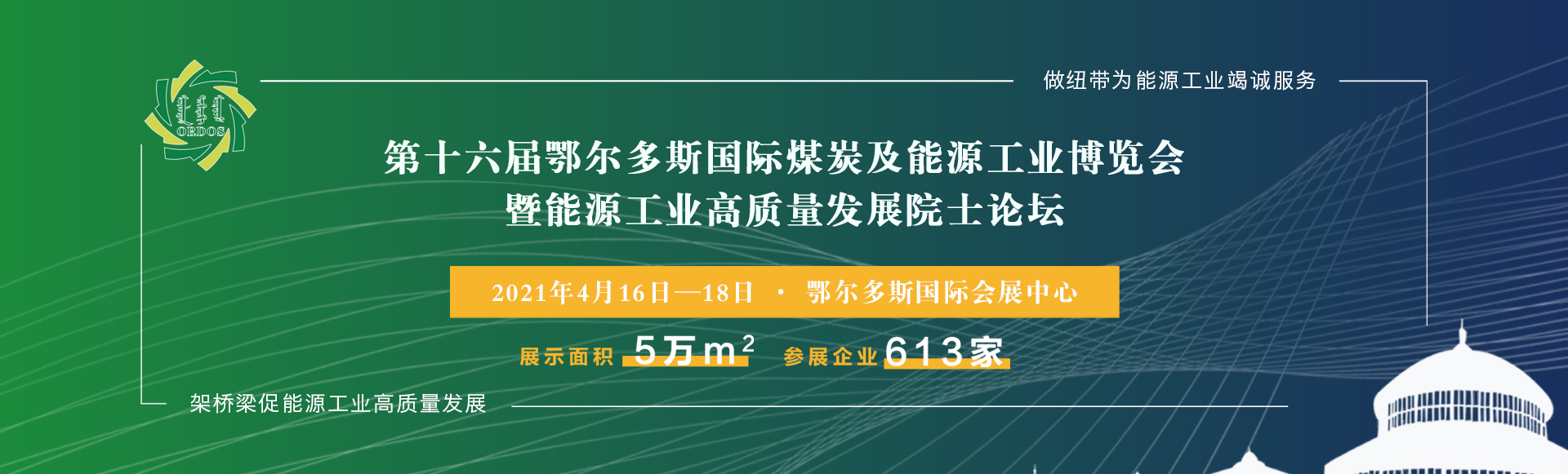 我司參展第十六屆鄂爾多斯國際煤炭及能源工業(yè)博覽會